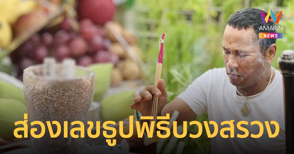 ส่องเลขธูป “ไมค์ ภิรมย์พร” ทำพิธีบวงสรวงปู่ศรีสุทโธ-ย่าศรีปทุมมา