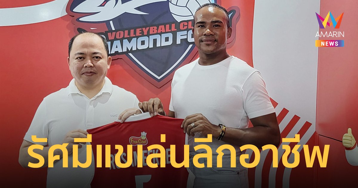 "รัศมีแข" สานฝันวัยเด็ก จับปากกาเซ็นสัญญาเป็นนักวอลเลย์บอลอาชีพ สวมเสื้อเบอร์ 5