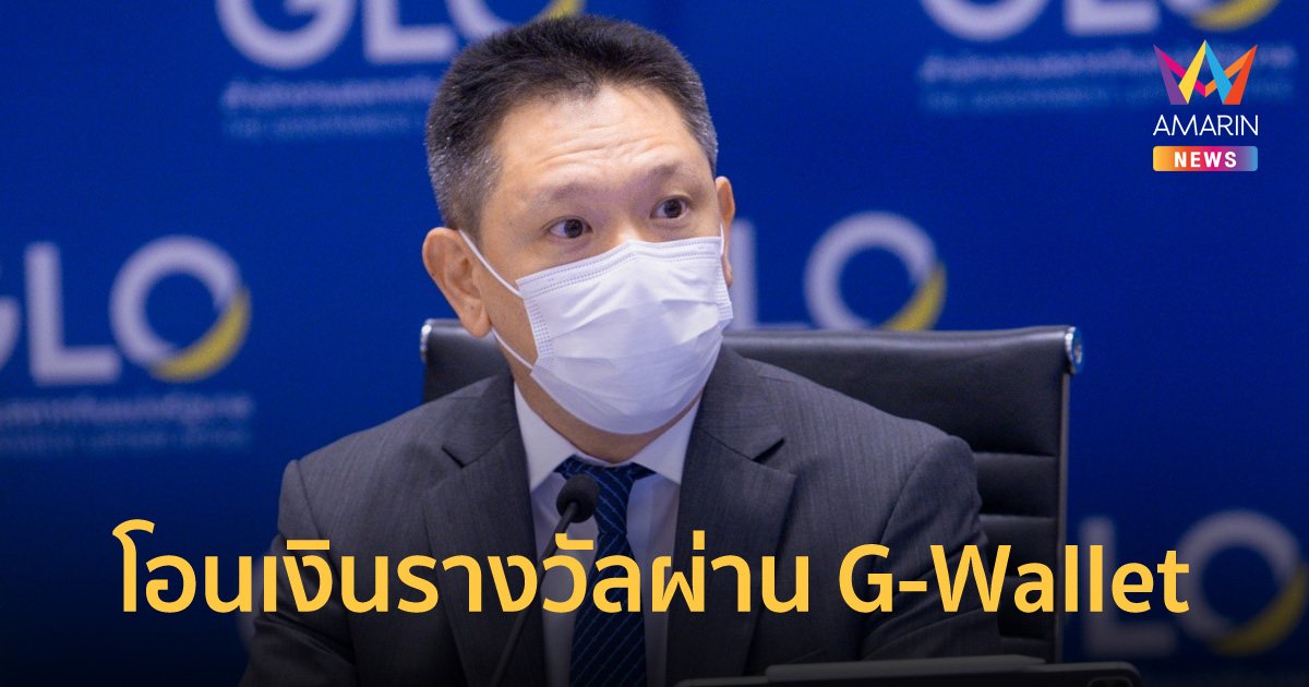 สำนักงานสลากฯ เตรียมระบบสุ่มคัดเลือกจองล่วงหน้า และเร่งพัฒนาโอนเงินรางวัลผ่าน G-Wallet