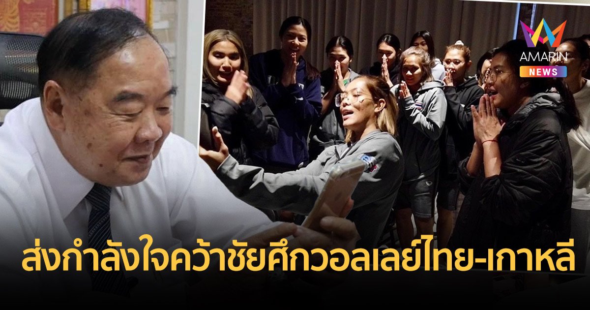 “บิ๊กป้อม” วิดีโอคอลส่งกำลังใจวอลเลย์หญิงทีมชาติคว้าชัยเย็นวันนี้