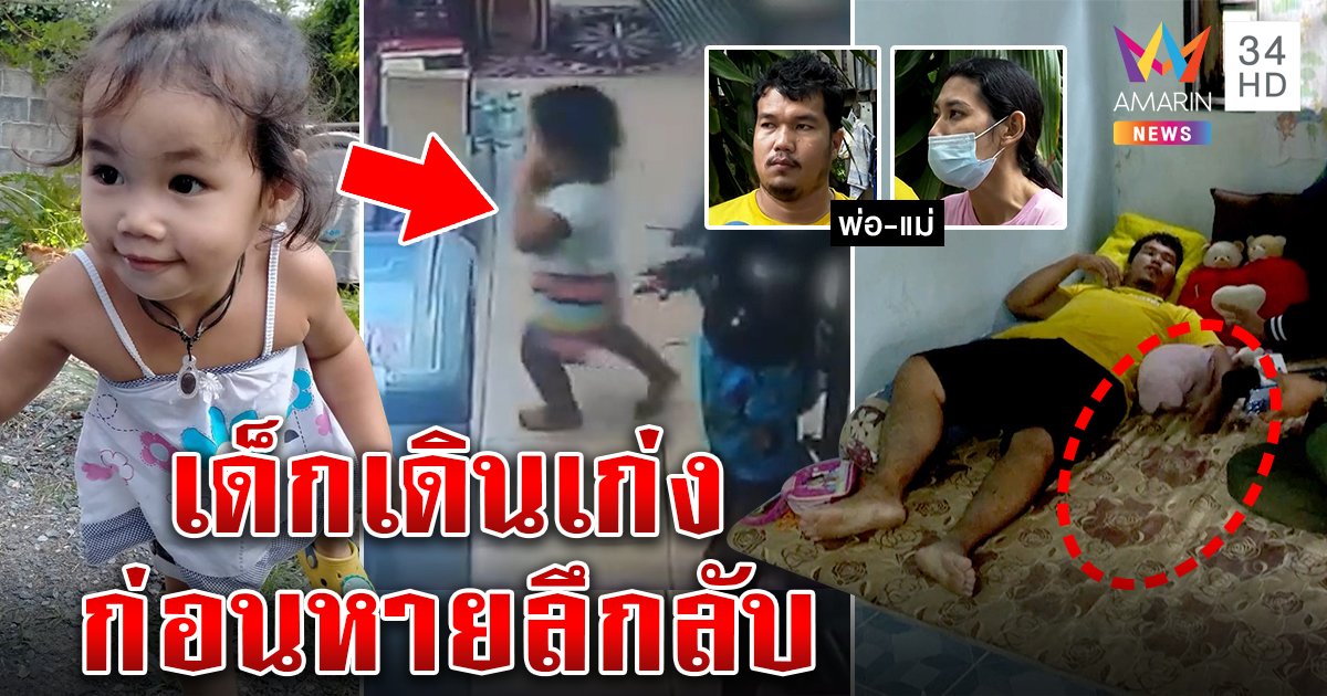 พิศวงเด็กหายจากอกพ่อ พุ่งเป้า 2 ชายแวะหา แต่ภาพโผล่ "น้องเมย" เดินเก่งหวั่นไปท่าน้ำ (คลิป)