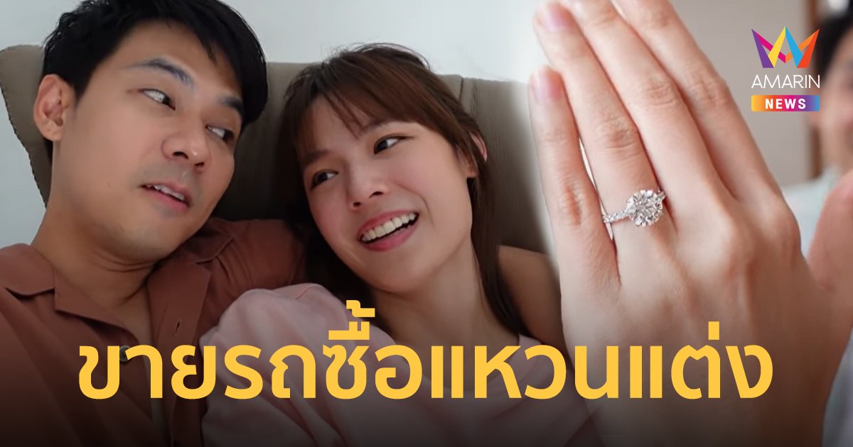 เพชรเม็ดนี้ที่คู่ควร! "แดน" ลั่นขายรถมาซื้อแหวนแต่ง "แพทตี้"