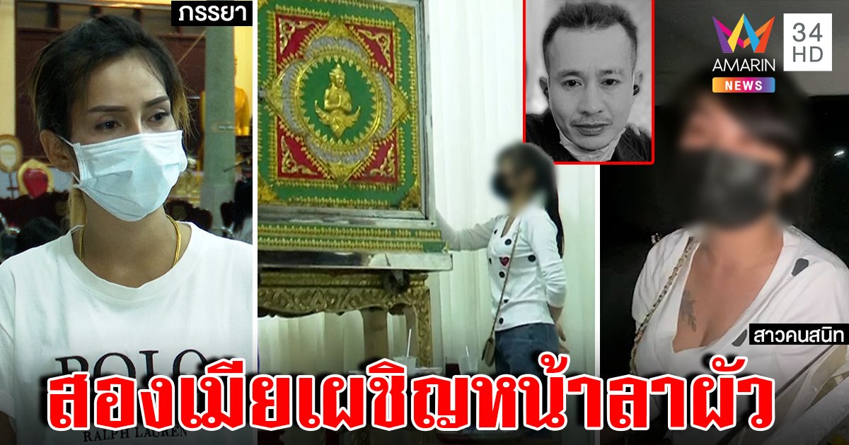 เปิดใจสาวเบอร์ 2 โต้ฆ่าผัวจัดฉากทำปืนลั่น เมียหลวงใจพระให้เคาะโลงลาศพ (คลิป)