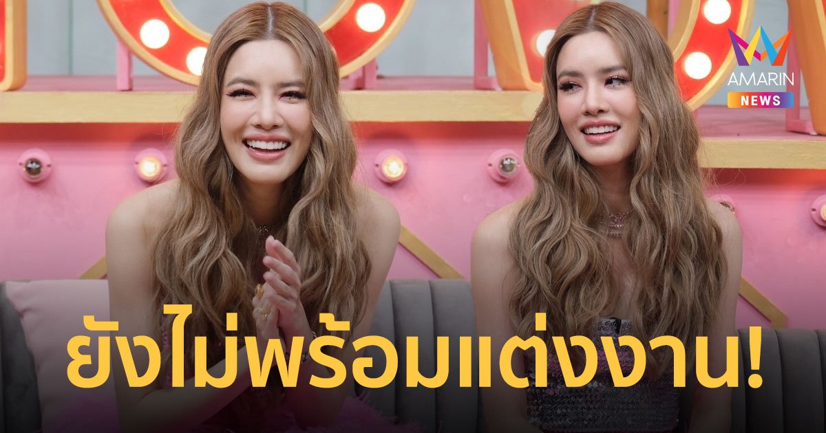 "เกรซ กาญจน์เกล้า" ลั่นยังไม่แต่งงาน! ขอลุยงานและดูแลครอบครัวของตัวเองให้ดีก่อน