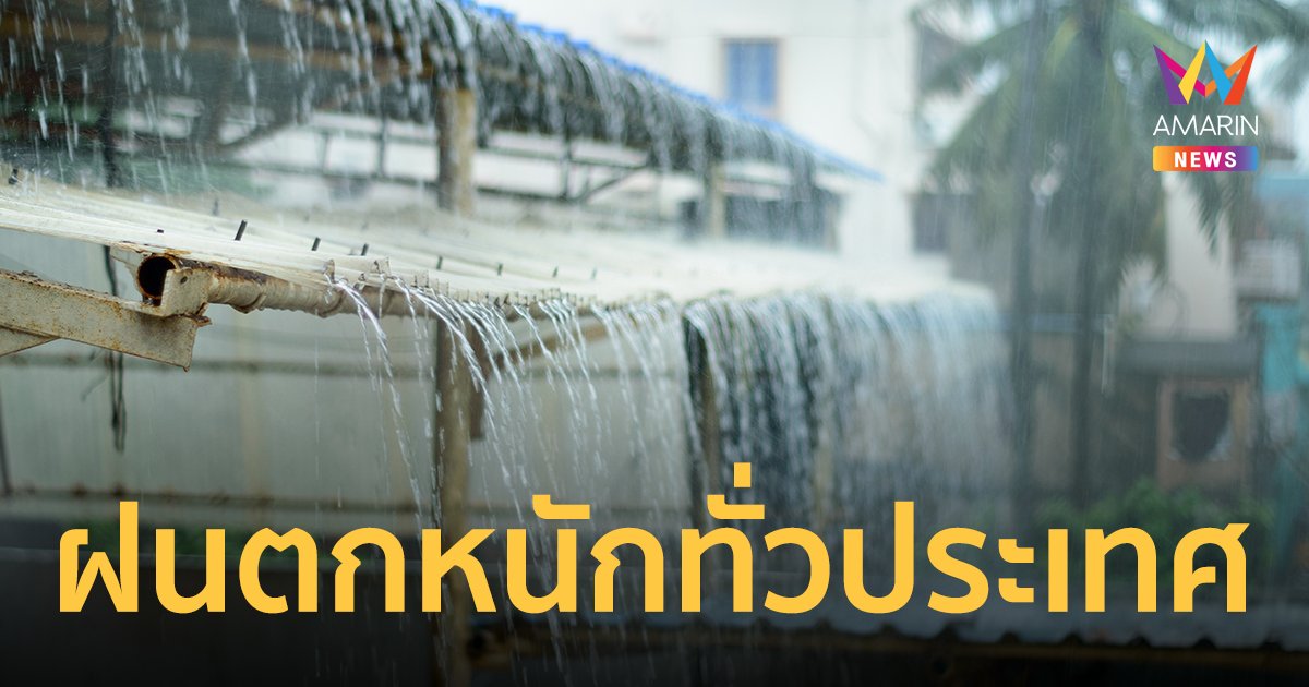สภาพอากาศวันนี้ 30ก.ย. 65 ไทยฝนตกหนัก 70-80% ระวังน้ำท่วมฉับพลัน น้ำป่าไหลหลาก
