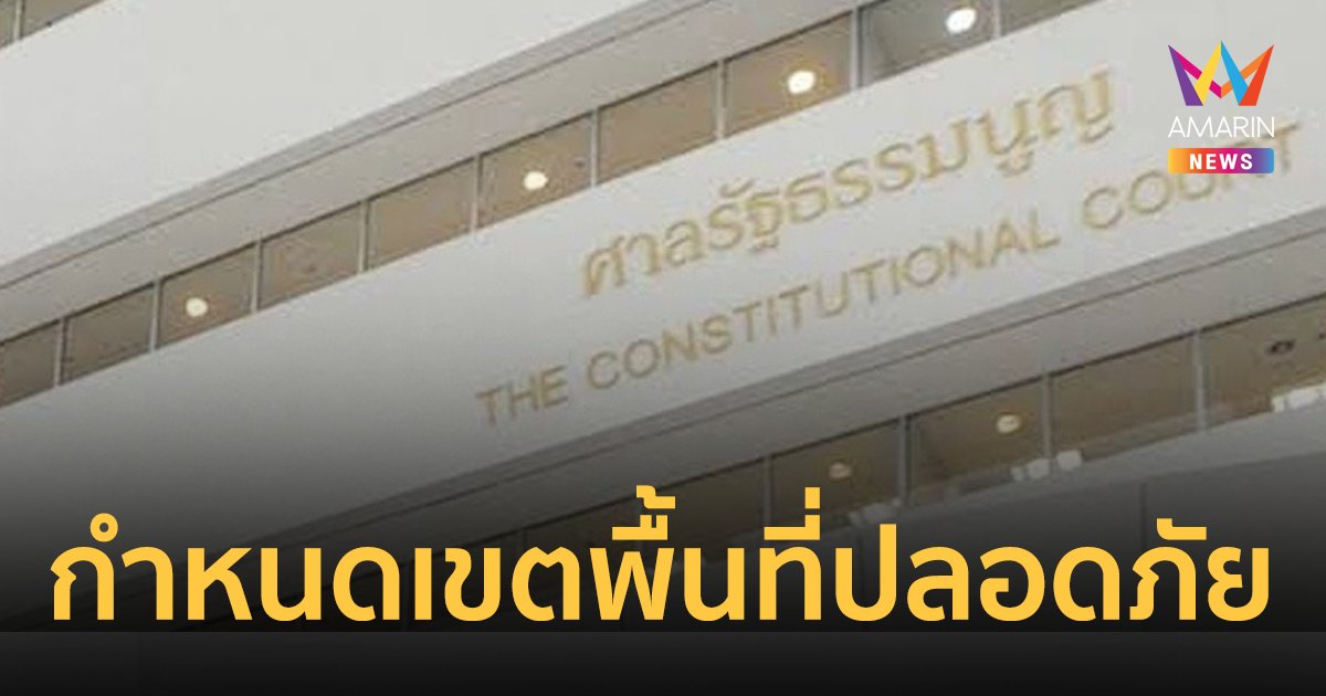 ศาล รธน.ออกประกาศเข้มรอบพื้นที่ ป้องกันเหตุไม่ปลอดภัยจากปมวินิจฉัย นายก 8 ปี