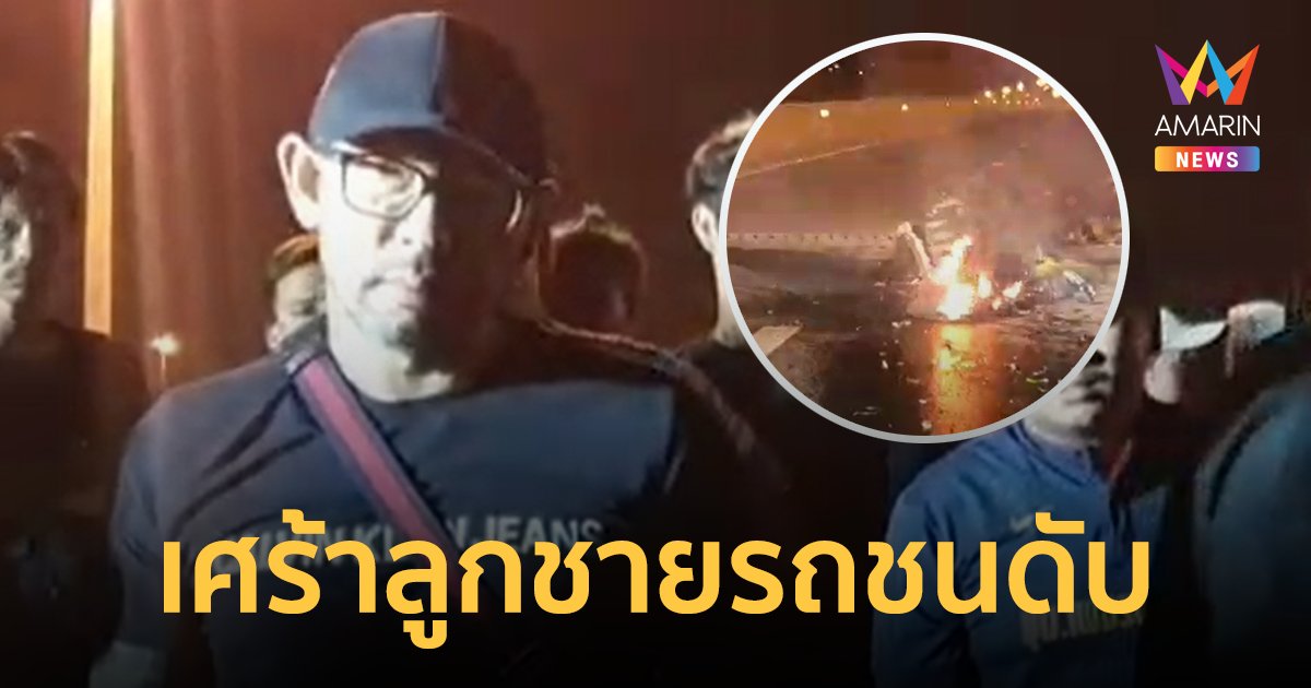 ลูกชาย "เอ๋ เชิญยิ้ม" ขี่บิ๊กไบค์ชนท้าย 18 ล้อ ไฟลุกท่วมเสียชีวิต