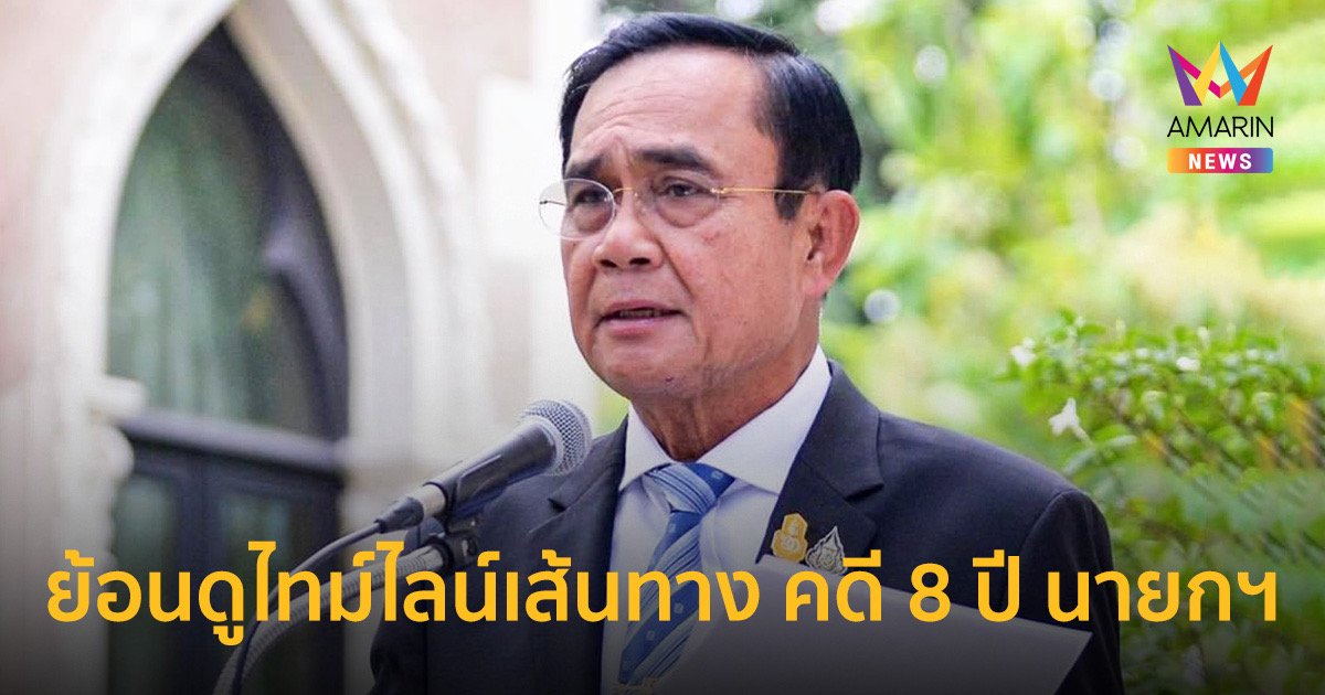 ชวนย้อนไทม์ไลน์คดีนายกฯ 8 ปี เขย่าเก้าอี้ “บิ๊กตู่” สะเทือน