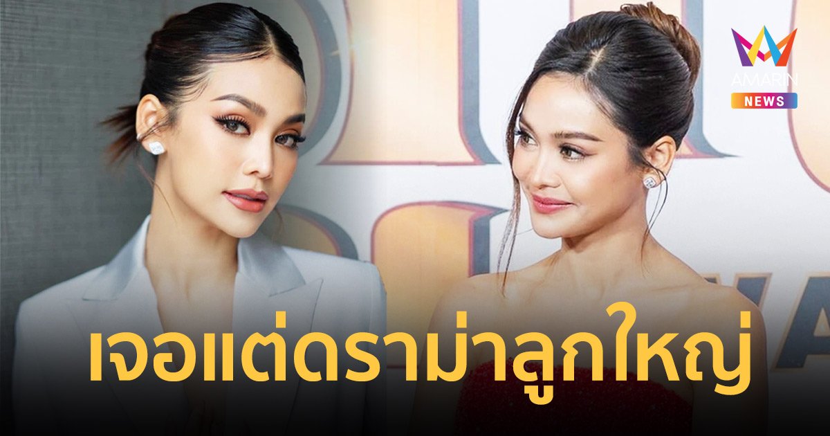 “อิงฟ้า” ไม่คิดโทษใคร เผยชีวิตเหมือนถูกสาป เจอแต่ดราม่าลูกใหญ่