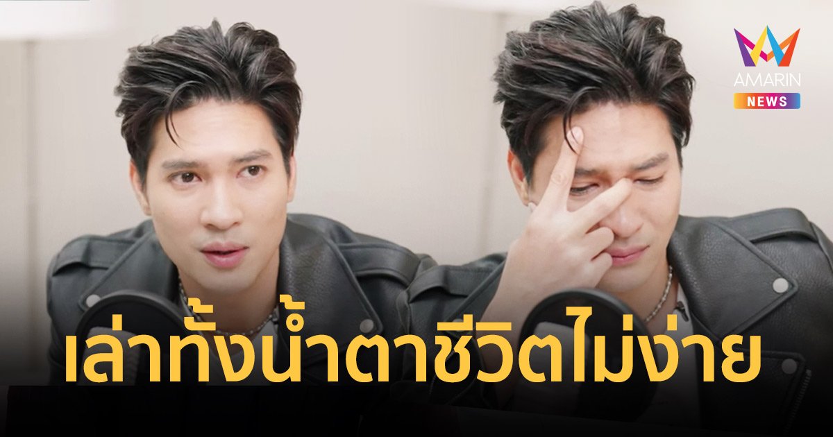 "ไมค์ ภัทรเดช" เล่าทั้งน้ำตาชีวิตไม่ง่าย เกือบโดนกินแลกกับการเป็นพระเอก