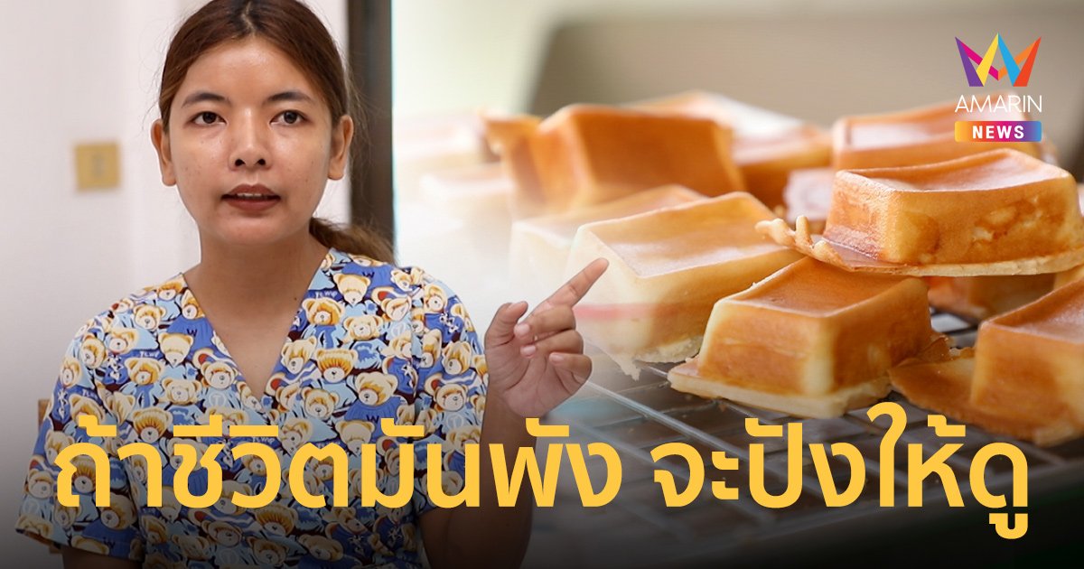 "ขนมกล่องไม้ขีด" ทำให้ชีวิตที่เคยพัง... กลับมาปังได้!!