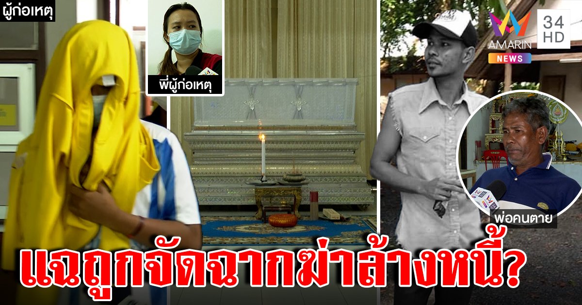 ส่อวุ่น! เด็ก 16 แทงพี่เขยตายคาถนนยัวะตีพี่สาว พ่อเหยื่อแฉจัดฉากฆ่าล้างหนี้ (คลิป)