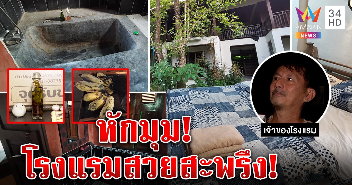 ครั้งแรก! พิสูจน์โรงแรมสะพรึงหญิงสางผม เจ้าของเปิดห้องโชว์สุดพีก สวย-เยี่ยม-ต้องมา (คลิป)