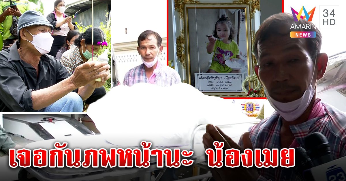 บีบใจ "ตา" สติหลุดเห็นศพ "น้องเมย" พร่ำพูดขอตายแทน ปู่พาร่างลงโลงขอเจอภพหน้า (คลิป)