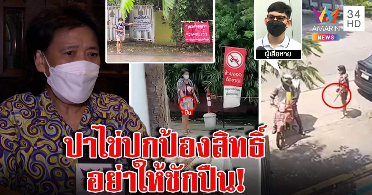 ป้าปาไข่เปิดตัว! เขวี้ยงใส่รถปกป้องสิทธิ์ ถูกจอดขวางเบิ้ลป่วนแม่ชรา ลั่นอย่าให้ชักปืน (คลิป)