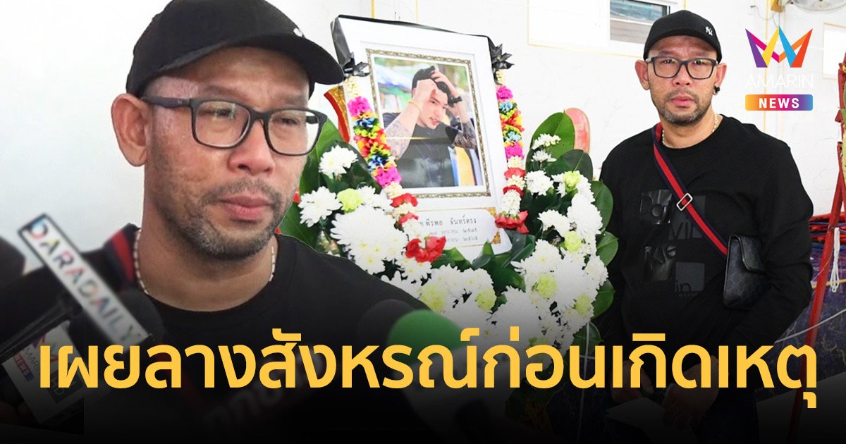 “เอ๋ เชิญยิ้ม” เผยลางสังหรณ์ก่อนเกิดเหตุ  หลั่งน้ำตาเป็นกู้ภัยไม่คิดต้องมาขนร่างลูกตัวเอง