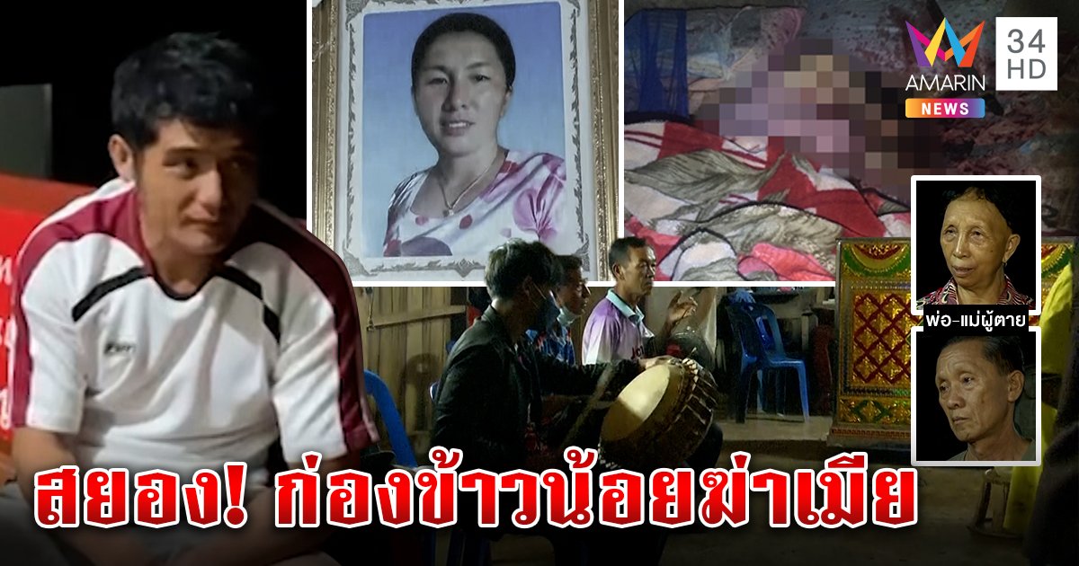 หิวเป็นเหตุ! ผัวกินข้าวไม่อิ่มฟันคอเมียดับ พ่อแม่ตีกลองส่งวิญญาณคาใจศพพรุน (คลิป)