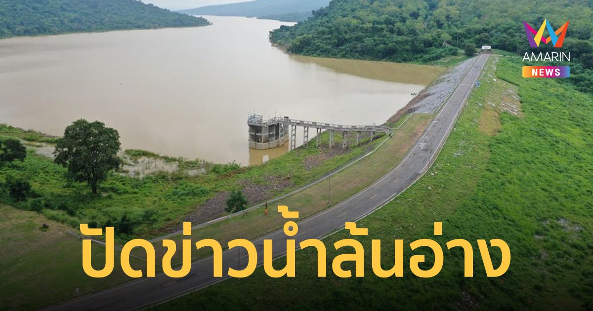 กรมชลฯ ปัดข่าวอ่างเก็บน้ำเมืองโคราช 8 แห่งล้นแล้ว ยืนยันยังรับน้ำได้เต็มศักยภาพ