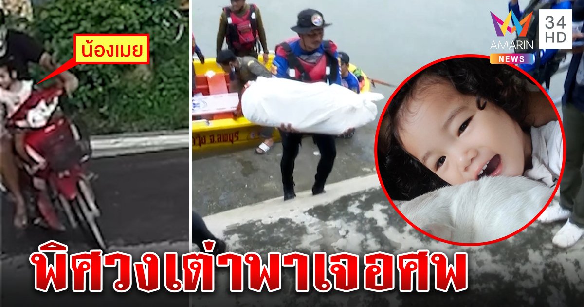 เปิดภาพสุดท้ายก่อนน้องเมยจบชีวิต ร้องหาแม่ครั้ง 2 หน พิศวงเต่าพาเจอร่าง (คลิป)