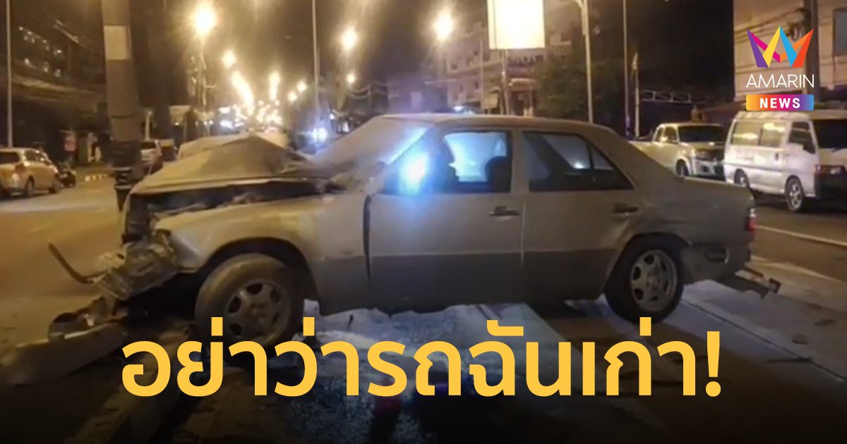 สาวขับเบนซ์ โดนฝรั่งเย้ยรถเก่า ซิ่งไล่บี้ เสียหลักชนเสาไฟ ไฟลุก