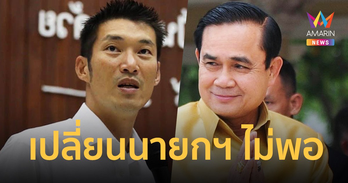 “ธนาธร”ย้ำเปลี่ยนนายก ใหม่ไม่พอ แนะรื้อระบบการเมือง-ทหารอยู่ใต้พลเรือน