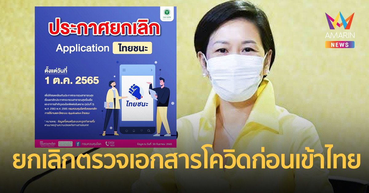 รัฐบาลประกาศยกเลิกแอป ‘ไทยชนะ’-เอกสารโควิดเข้าประเทศ 1 ต.ค.นี้