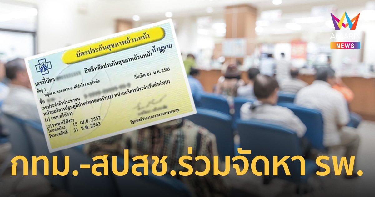 กทม.-สปสช. ร่วมจัดหา รพ. รองรับผู้ถูกยกเลิกสิทธิบัตรทองจาก 9 รพ.เอกชน