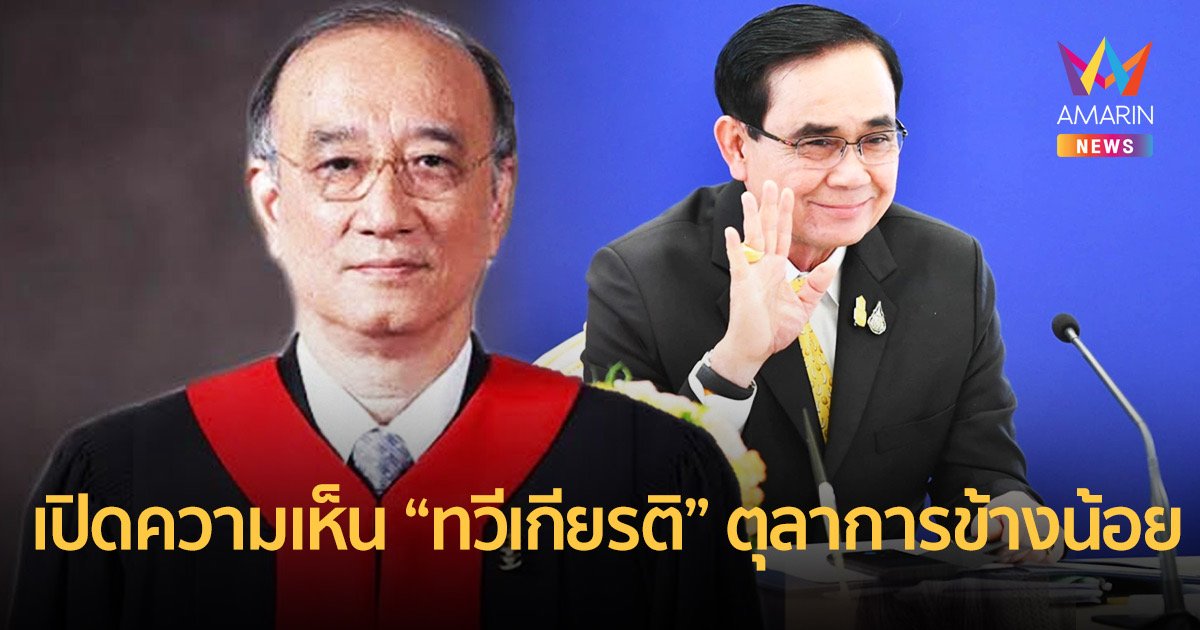 เปิดความเห็น “ทวีเกียรติ” 1ใน3 ตุลาการเสียงข้างน้อย