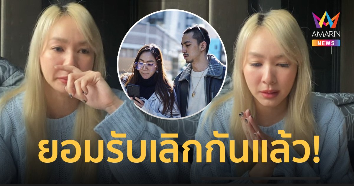 “โฟร์ ศกลรัตน์” น้ำตาซึมยอมรับเลิก “ธามไท” ไม่มีโอกาสรีเทิร์น