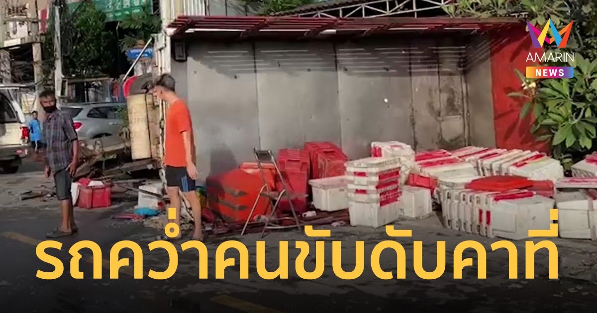 สิบล้อชนท้ายรถบรรทุกอาหารทะเล คนขับดับคาที่ บาดเจ็บอีก 5 กุ้งกระจายเกลื่อนถนน