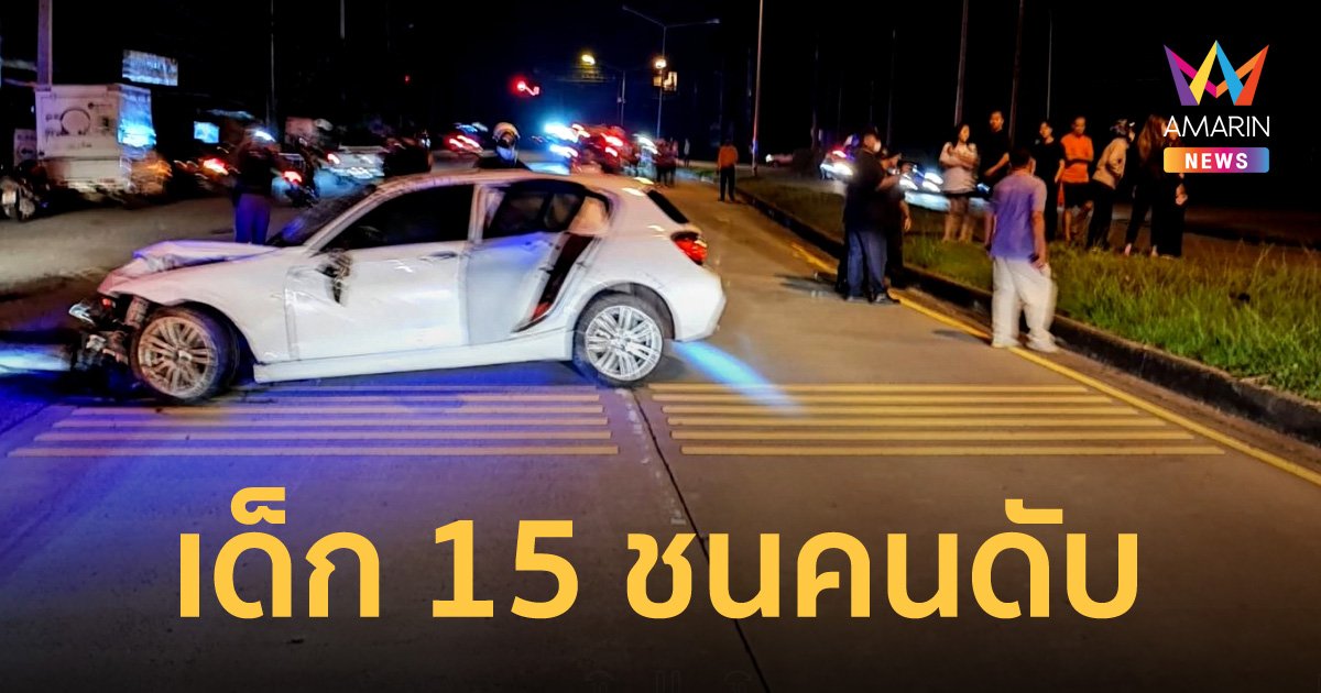 หนุ่มวัย 15 ปี ซิ่งบีเอ็มฝ่าไฟแดง ชนบัณฑิตวิศวกรรมเกียรตินิยม เสียชีวิตคาที่