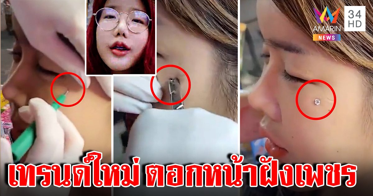 เทรนด์แปลกฝังจิวโหนกแก้ม สาวเปิดใจถอดไม่ได้ มั่นใจทำริมถนนไร้เสี่ยง แต่หมอโต้ (คลิป)