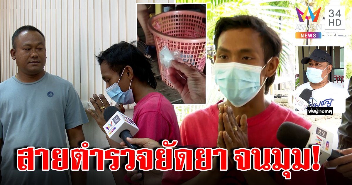 ไอ้ดำสายตร.ยัดยา ขออมรินทร์มอบตัว สำนึกทำตร.สืบซวย อ้างแค้นเพื่อนหักหลัง (คลิป)