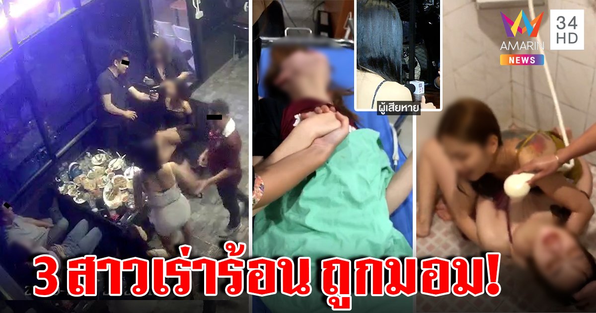 3 สาวพีอาร์ถูกมอมยาเสียสาว กรีดร้องเร่าร้อนครางลั่น แฉภาพแก๊งหนุ่มนั่งสี (คลิป)