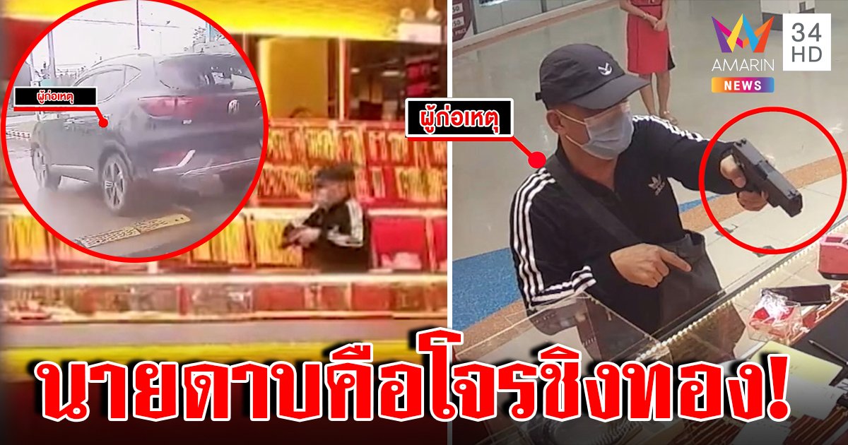 ช็อก! จับคาวงประชุมโรงพัก โจรชิงทองคือ "นายดาบ" เพื่อนแฉติดบอล จบเกมเพราะรถ (คลิป)