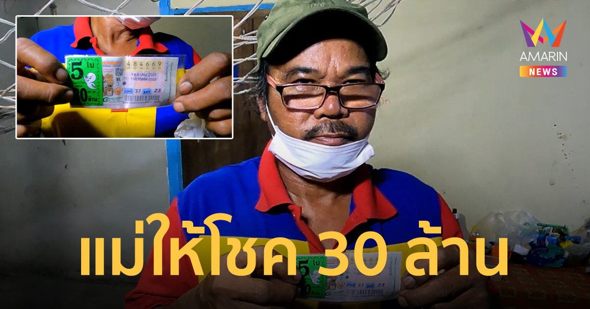 หนุ่มใหญ่จะซื้อเลขอายุแม่ 96 แต่ไม่มีจึงซื้อเลขกลับ 69 เฮลั่นถูกเต็มๆ 30 ล้าน