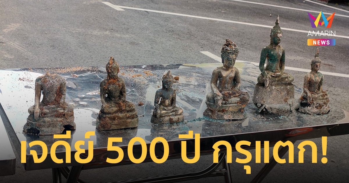 เปิดภาพพระพุทธรูป โบราณวัตถุ ในเจดีย์วัดศรีสุพรรณอายุกว่า 500 ปี ที่พังถล่มลงมา