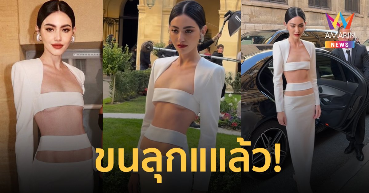 ลุคสุดสะดุ้ง! "ใหม่ ดาวิกา" กับครอปท็อปคาดอกเส้นเดียว ในปารีสแฟชั่นวีค