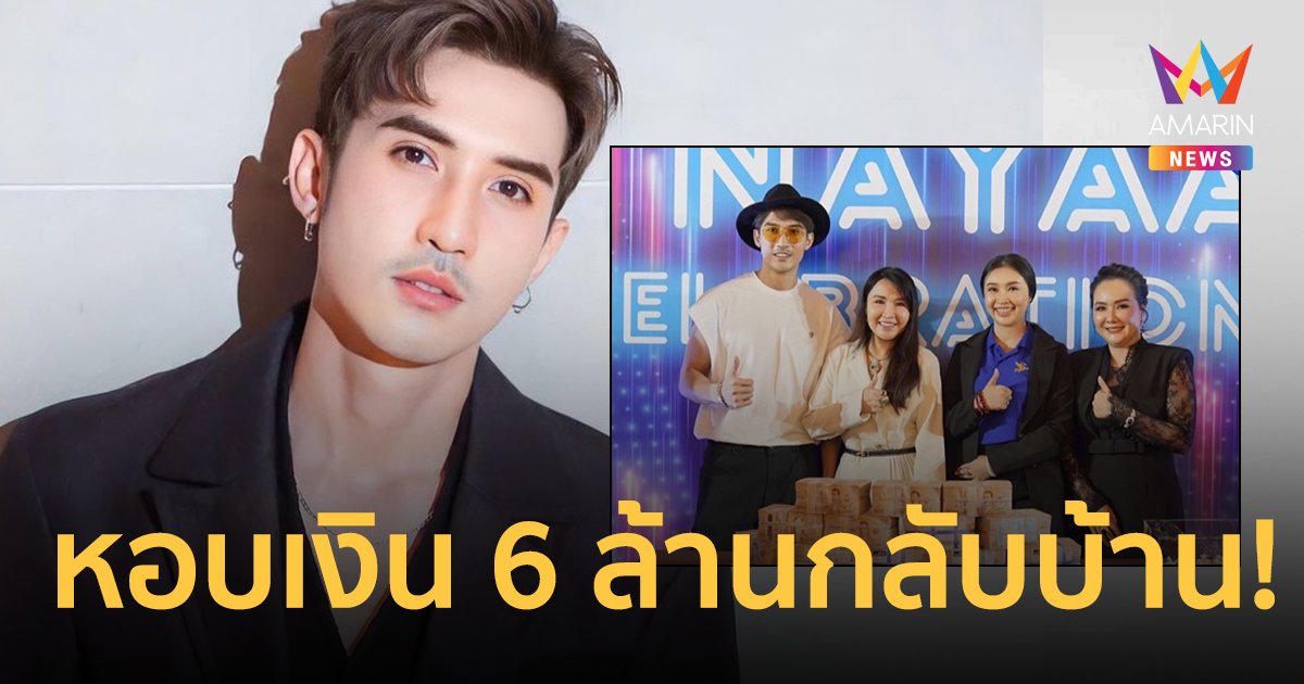 หอบเงินสดกลับบ้าน ! “บิ๊กเอ็ม” แจงถูกรางวัลที่ 1 มูลค่า 6 ล้านบาท