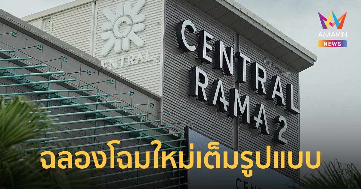 ฉลองโฉมใหม่เต็มรูปแบบ เซ็นทรัล พระราม 2 The New urbanist ครบทุกความสุข