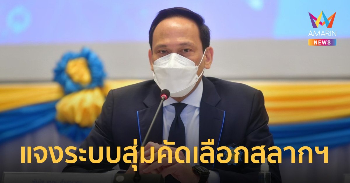 สำนักงานสลากฯ แจง สุ่มคัดเลือก ซื้อ-จองสลากฯ เพิ่มโอกาสไม่ใช่ได้งวดเว้นงวด