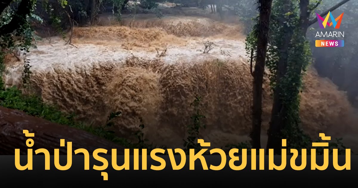 เมืองกาญจน์อ่วม! ปิดน้ำตกห้วยแม่ขมิ้น น้ำป่าทะลักอช.เขื่อนศรีนครินทร์