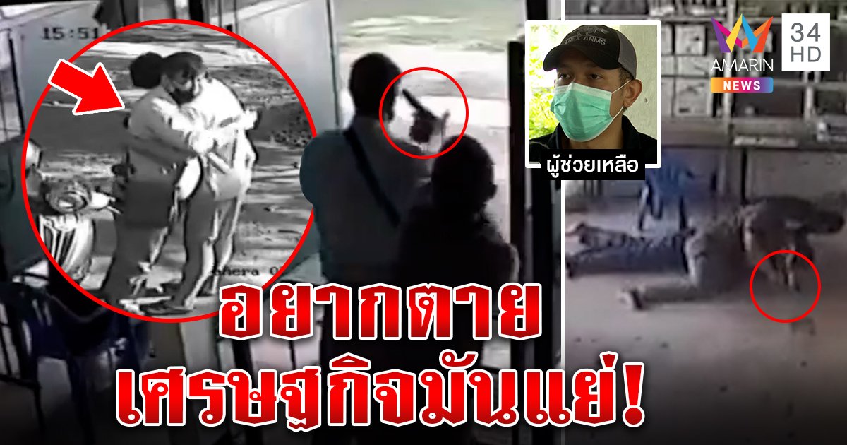 ไม่ธรรมดา! เปิดประวัตินักแม่นปืนแย่งปืนลุงจะปลิดชีพ ช็อกเศรษฐกิจแย่ทำคิดสั้น (คลิป)