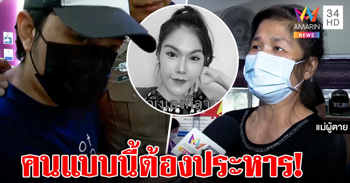 แม่น้องพิณจี้ประหารไอ้ดอนฆ่าหั่นศพลูก แฉแค้นขอเลิกหลังโป๊ะแตกซ่อนเมีย (คลิป)