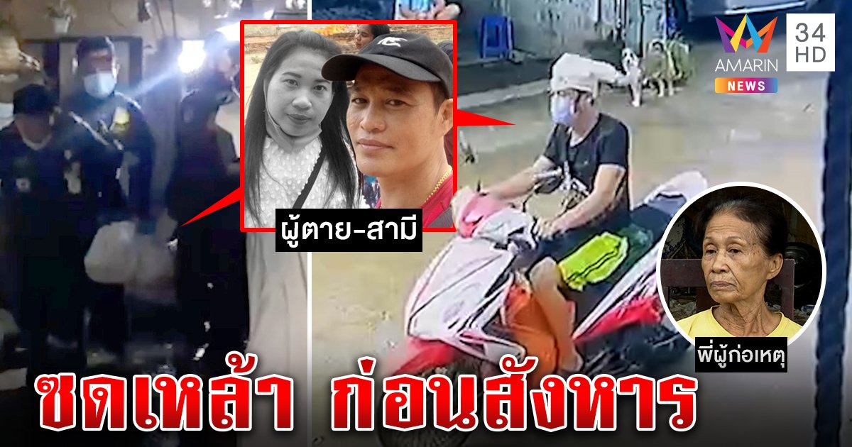 สยอง! ผัวเหี้ยมชวนเมียก๊งเหล้าก่อนใช้ค้อนทุบหัวดับ สุดพีกแมวเรียกดูศพ คลิปมัดฉกรถพี่สาวขี่ชิลหลังฆ่า (คลิป)