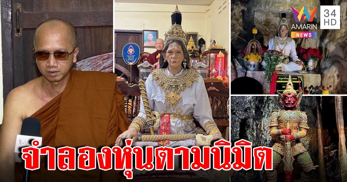 เผยที่มา “ปู่ท้าวเวสฯ ร่างมนุษย์” ปั้นหุ่นตามนิมิตศิษย์ คนแห่บูชาต้องปิดถ้ำย้ายออกให้ไหว้สะดวก (คลิป)