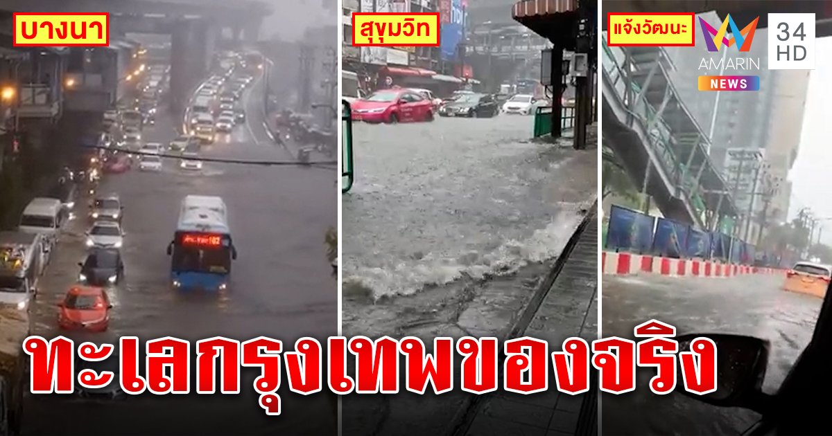 กรุงเทพเป็นคลอง! ฝนถล่ม 5 ชม.ต่อเนื่อง บางนา-แจ้งวัฒนะสาหัส มอ'ไซค์-เก๋งจม (คลิป)
