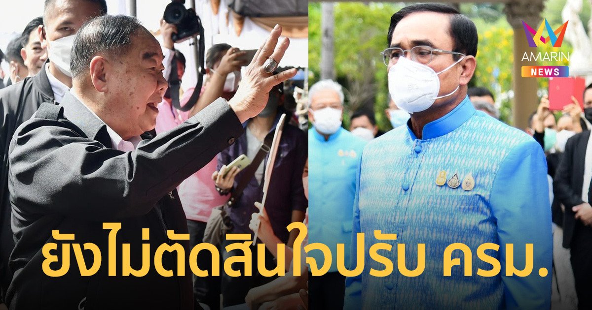 “บิ๊กตู่”จ่อเยี่ยมไข้ “บิ๊กป้อม” เผยบรรยากาศการประชุม ครม.ดีเหมือนเดิม