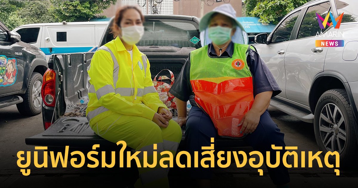 ยูนิฟอร์มใหม่ พนักงานกวาดถนน กทม. ใช้วัสดุรีไซเคิล สีแซ่บลดเสี่ยงอุบัติเหตุ