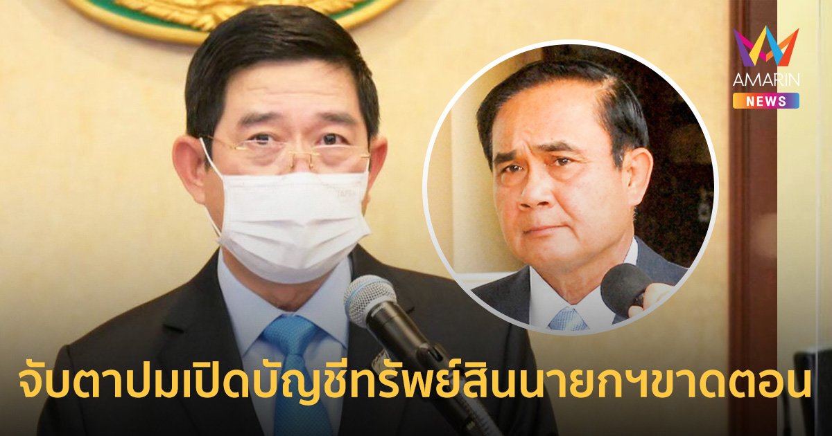 ป.ป.ช.จ่อถกปมเปิดเผยบัญชีทรัพย์สิน“บิ๊กตู่”เหตุคำวินิจฉัยนายกฯขาดตอน